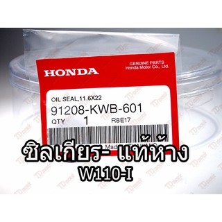 ซิลเกียร HONDA W110-I (11.6-22)91208-kwb-601 แท้ห้าง-ศูนย์