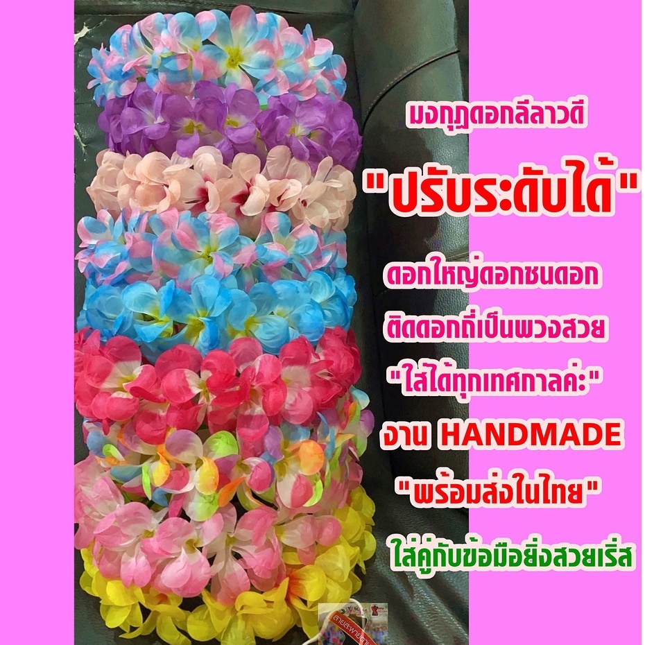 มงกุฎดอกลีลาวดี มงกุฎดอกไม้ มงกุฎสงกรานต์ มงกุฎฮาวาย มงกุฎสีสันสดใสดอกใหญ่ดอกถี่ปรับระดับได้พร้อมส่ง