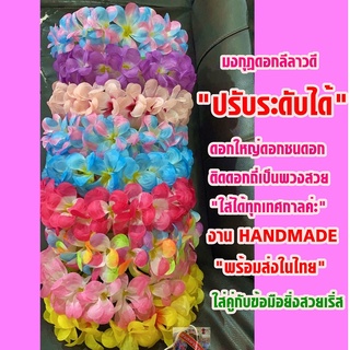 มงกุฎดอกลีลาวดี มงกุฎดอกไม้ มงกุฎสงกรานต์ มงกุฎฮาวาย มงกุฎสีสันสดใสรับซัมเมอร์ ดอกใหญ่ดอกถี่ปรับระดับได้ 6 ระดับพร้อมส่ง