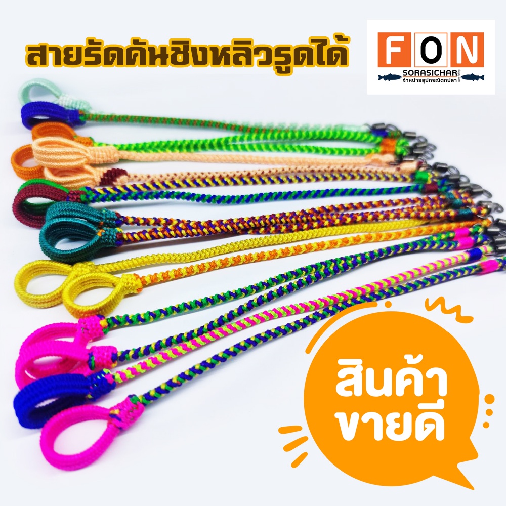 สายรัดคันเบ็ดชิงหลิวแบบรูดได้