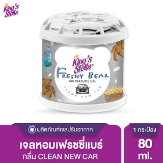 King's Stella (คิงส์สเตลล่า) Freshy Bear Gel น้ำหอมหมีคิงส์ น้ำหอมติดรถยนต์ เจลน้ำหอมปรับอากาศ หอมฟุ้ง หอมนาน 80 g