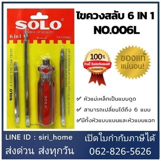 🔥ส่งเร็ว ถูกสุด🔥 SOLO ไขควงสลับ 6IN1 NO.006L ไขควง ไขควงแบน ไขควงกลม ไขควงแฉก