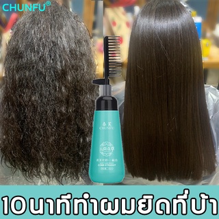 CHUNFU ครีมยืดผมตรงเคราติน แบบหวี 180ml ผสมครีมโกรกและเคราตินในขวดเดียวกัน ยายืดผม ครีมยืดผมถาวร ครีมยืดผม น้ำยายืดผม