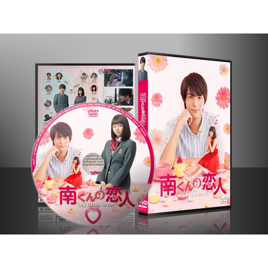 ซีรีย์ญี่ปุ่น My Little Lover / Minami-kun no Koibito / รักหมดใจยัยตัวจิ๋ว (พากย์ไทย) 2 แผ่น