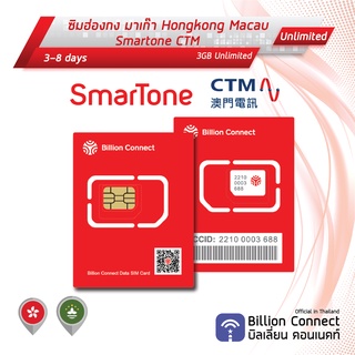 Hongkong Macau Sim Card Unlimited Daily Smartone CTM: ซิมฮ่องกง มาเก๊า 3-8 วัน by ซิมต่างประเทศ BC