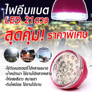 ไฟแอลอีดี ฉุกเฉิน นอกสถานที่  LED21ดวง แสงสว่างแรงจัด ​ หลอดไฟขั้วหนีบ พกพาสะดวก ออกงานขายของ ติดรถยามฉุกเฉิน พร้อมส่ง