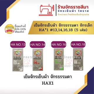 เข็มจักรเย็บผ้า HA #13-16 (5 ชิ้น/ซอง)