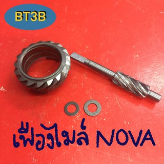 เฟืองไมล์ NOVA สินค้าคุณภาพ