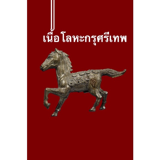 ไอ้ถึกม้ามีฤทธิ์ ตำราสักต้นขา หลวงพ่อทบ(ม้าถึก สำเร็จทะลุเป้า พุ่งทะยานทะลุปล้อง)ปู่แม่นสร้างผลทางการค้าการลงทุนทำธุรกิจ