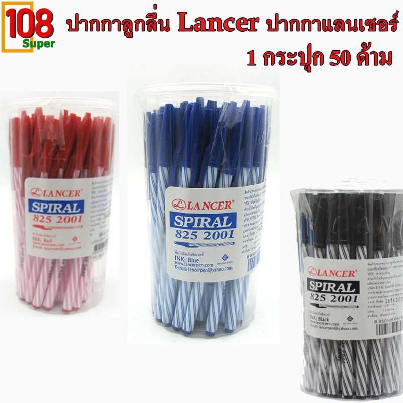 ปากกาลูกลื่นLANCER ปากกาปลอก ปากกาแลนเซอร์ฺ  LANCER SPIRAL825-2001เขียนลื่น ไม่สดุด หมึกไม่เยิ้ม