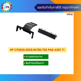 ตัวแยกกระดาษ HP CP5525/5225/M750/755 Pad Assy T1