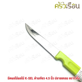 VIKING มีดผลไม้ K-SEL ด้ามเขียว 4.5 นิ้ว ตราไวกิ้ง มีด มีดปลายแหลม