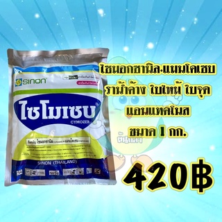 ไซโมเซบ ไซมอกซานิล+แมนโคเซบ ขนาด1กก.โรคใบไหม้ โรคใบจุดสีน้ำตาล โรคใบไหม้ โรคใบจุด โรคราน้ำค้าง โรคแอนแทรคโนส