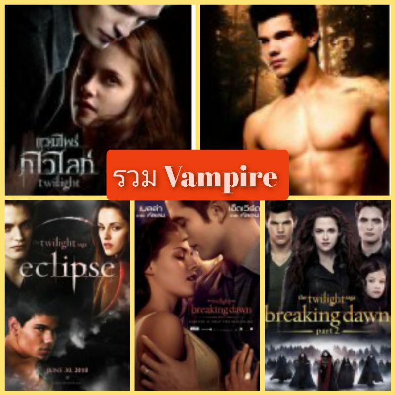 รวม Vampire Twilight แวมไพร์ ทไวไลท์ (พากษ์ไทย/ซับไทย)