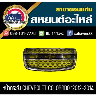 หน้ากระจัง chevrolet COLORADO 2012-2014 ชุบโครเมี่ยม โคโลราโด้ เซฟโรเลต