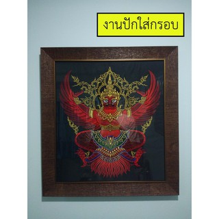 รูปครุฑ งานปักใส่กรอบรูป เสริมวาสนา บารมี สิริมงคล ร้านเล็กการปัก