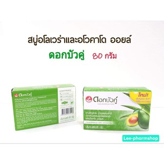 สบู่ ดอกบัวคู่ อโลเวร่าและอโวคาโดออยล์ 80g (1ก้อน)