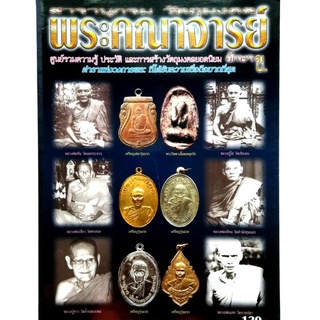 หนังสือพระเครื่อง รวมทำเนียบวัตถุมงคลพระคณาจารย์ดังอักษร ข หลวงปู่ขาว วัดหลักสี่ หลวงพ่อเขียน วัดสำนักขุนเณร หลวงปูไข่