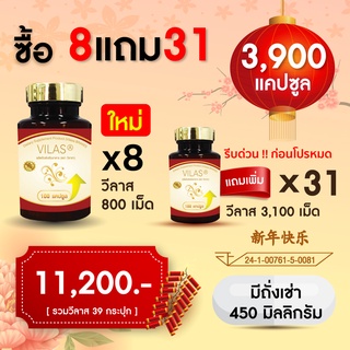 [8ฟรี31] 3900 เม็ด วีลาส ถั่งเช่า ถั่งเช่าแท้ ถั่งเช่าสีทอง Cordy Vilas  ถังเฉ้า ถังเช่า อาหารเสริมบำรุงร่างกาย ถั่วเช่า