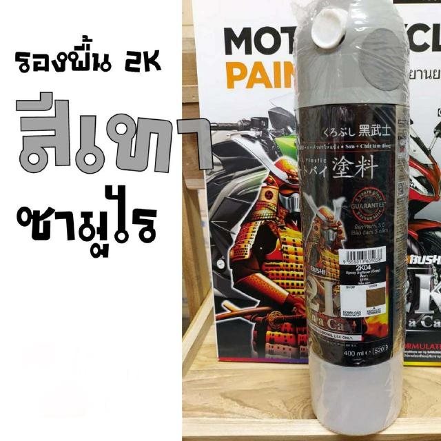 สีสเปรย์ซามูไร 2K สีรองพื้น สีเทา เบอร์ 2K 04 รองพื้นเทา SAMURAI aerosal SPRAY Honda no. 2K 04 รองพื้นเทา Surfacer 400ml