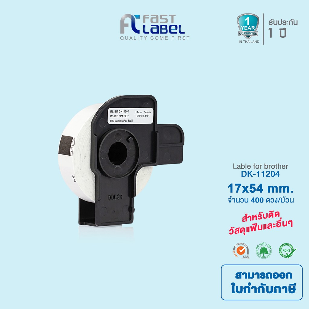 Fast Label DK-11204 ป้ายสติกเกอร์พิมพ์อักษรสีดำบนพื้นสีขาว ขนาด17x54 mm