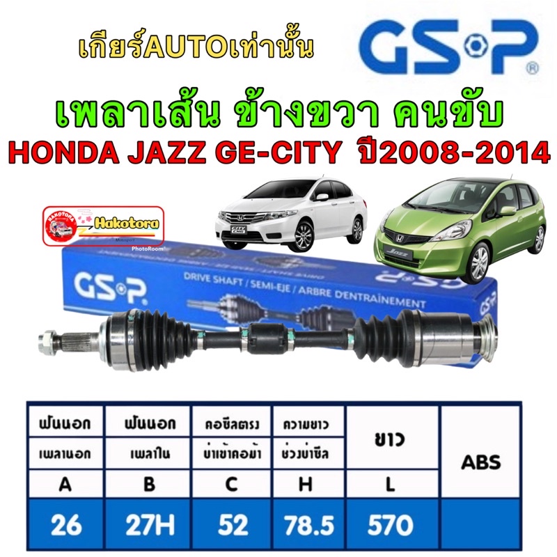 GSP เพลาขับ HONDA JAZZ GE CITY GM2 เกียร์ ออโต้ ปี 08-13 ขวา 2270322 / ซ้าย 2270321