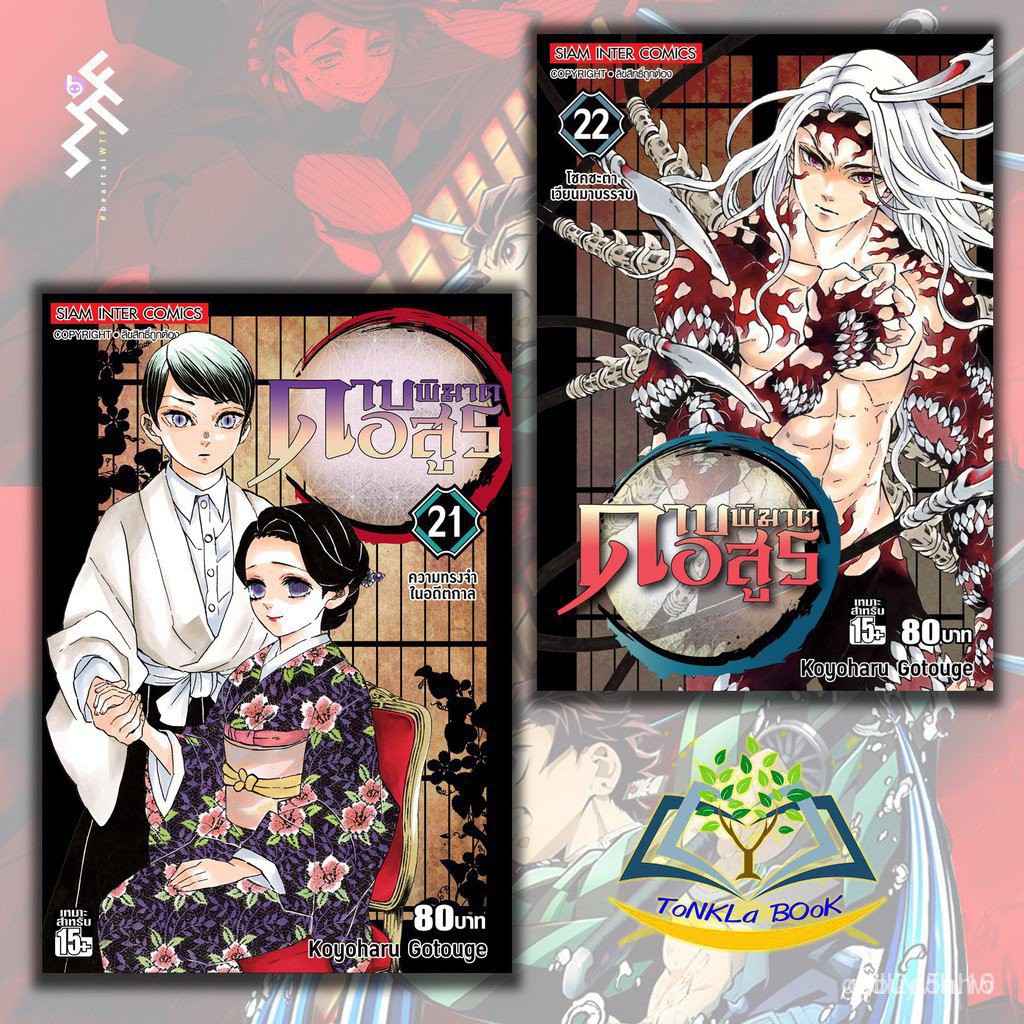 หน งส อ Kimetsu No Yaiba 21 ถ กท ส ด พร อมโปรโมช น ม ค 22 Biggo เช คราคาง ายๆ