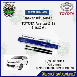 โช๊คค้ำฝากระโปรง หลัง TOYOTA Avanza โตโยต้า อแวนซ่า ปี 12 STABILUS ของแท้ รับประกัน 3 เดือน 1 คู่ (2 ต้น)