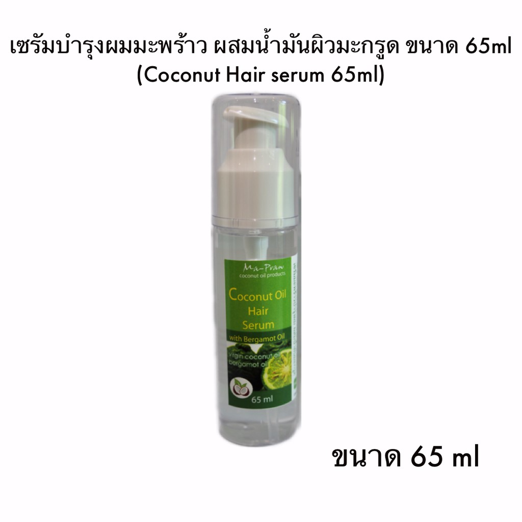 Ma-Praw Coconut Hair serum 65ml เซรัมบำรุงผมมะพร้าว ผสมน้ำมันผิวมะกรูด ขนาด 65ml