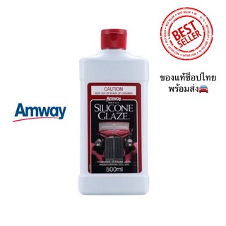 Amway silicone glaze แอมเวย์ ซิลิโคน เกลซ น้ำยาขัดเคลือบรถยนต์แอมเวย์ เคลือบ สี เงารถยนต์ 500 มล. ของแท้ช็อปไทย 100%