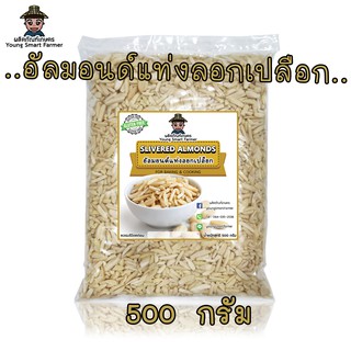 Almond อัลมอนด์แท่งลอกเปลือก 500 g. (Slivered Almonds)