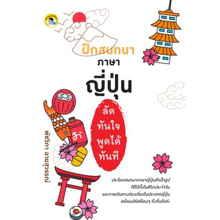 ฝึกสนทนาภาษาญี่ปุ่นลัดทันใจ พูดได้ทันที