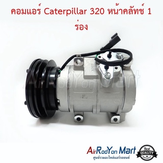 คอมแอร์ Caterpillar 320 หน้าคลัทช์ 1 ร่อง Stal แคทเทอพิลล่า