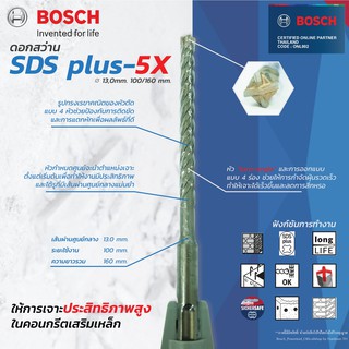 Bosch 5X SDS Plus Masonry Drill Bit ดอกสว่านเจาะปูน ขนาด 13x100/160 ดอกสว่าน ดอกสว่านโรตารี่