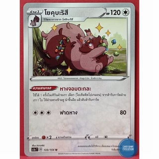 [ของแท้] โยคุบะริสึ U 133/154 การ์ดโปเกมอนภาษาไทย [Pokémon Trading Card Game]