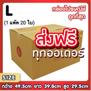 กล่องพัสดุ กล่องไปรษณีย์ ราคาถูกเบอร์ L มีจ่าหน้า (1 แพ๊ค 20) ส่งฟรีทั่วประเทศ