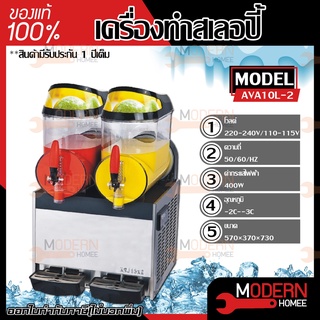 เครื่องทำสเลอปี้ Slurpee 10ลิตร 2โถ รุ่น AVA10L-2 ทำเกล็ดหิมะ สเลอปี้