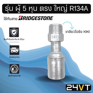 หัวอัดสาย (รุ่น ผู้ 5 หุน ตรง ใหญ่ เกลียวโอริง KIKI) ใช้กับสาย BRIDGESTONE บริดจสโตน อลูมิเนียม หัวอัดสาย หัวอัด