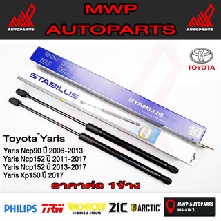 Stabilus โช๊คฝาท้ายแท้ OEM โช้คฝาประตูหลัง จากเยอรมัน สำหรับ TOYOTA YARIS NCP และ XP