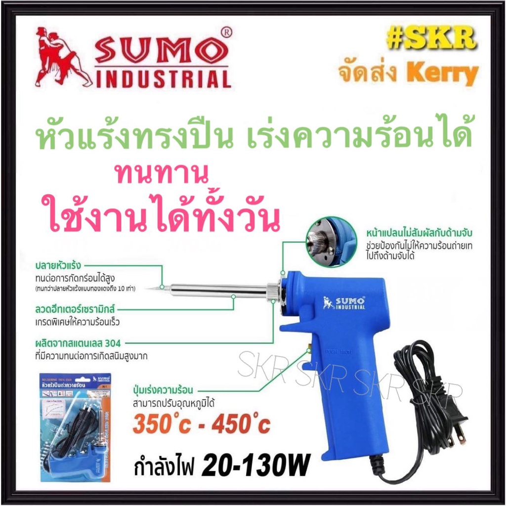 SUMO หัวแร้งปืน เร่งความร้อน รุ่น 981 ( 350 - 450 องศา) ( 20 -130 W ) SOLDERING IRON GUN หัวแร้งบัดกรี หัวแร้งปืน หัวแร้ง