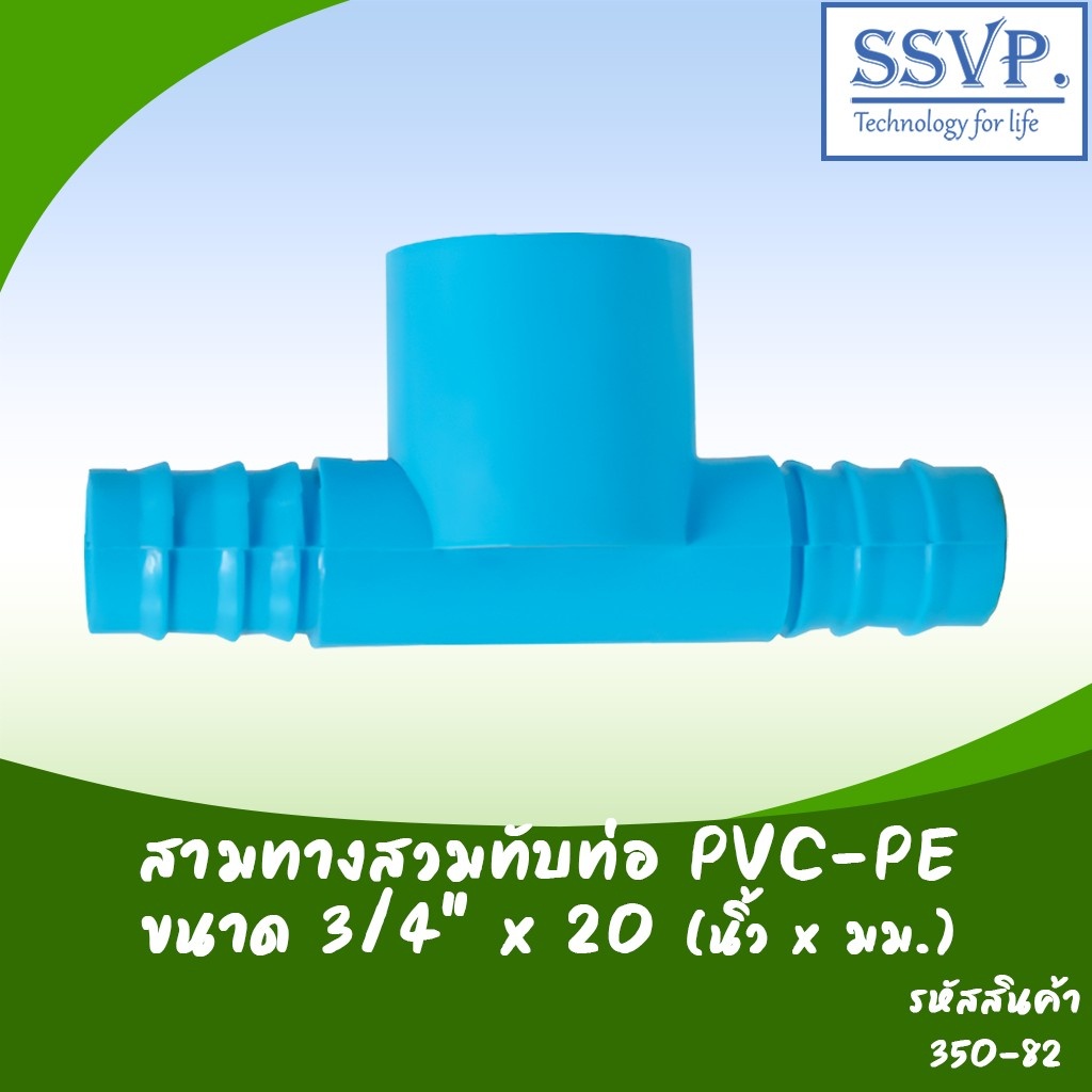 สามทางสวมทับท่อ PVC-PE ขนาด 3/4" x 20 มม. รหัสสินค้า 350-82 บรรจุ 10 ตัว