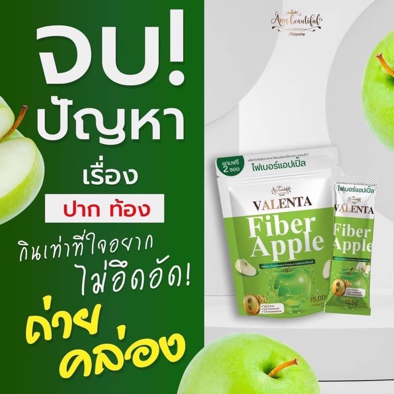ไฟเบอร์ แอปเปิ้ลเขียว ดีท้อก วาเลนต้า แถมฟรีทุกออเดอร์ Valenta fiber.