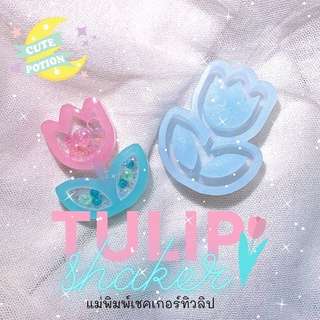 🌷แม่พิมพ์เชคเกอร์ แม่พิมพ์เรซิ่นทิวลิป l Tulip resin shaker!