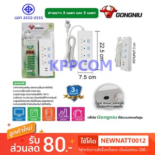 Gongniu T303U-GNTH-3M/5M ปลั๊กพ่วง 3 ช่อง 3 สวิตช์ 3 เมตร 5 เมตร มี 2 USB ชาร์จมือถือ