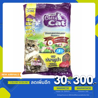 (แถบเหลือง) Catty Cat อาหารแมว แคทตี้แคท ขนาด 1 กิโลกรัม รสปลาทูน่า