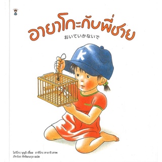 หนังสือนิทาน หนังสือเด็ก อายาโกะกับพี่ชาย (ปกแข็ง)