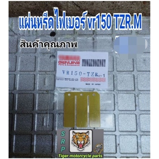 แผ่นหรีดไฟเบอร์ vr150 tzr .M Rxz สินค้าเป็นงานเก่าใหม่มือ 1 อาจมีรอยขนแมว