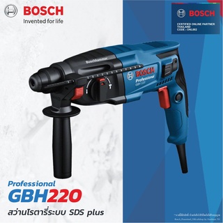 BOSCH สว่านโรตารี่ GBH 220 Professional ระบบ SDS plus 22 mm