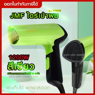 ส่งด่วน JMF ไดร์เป่าผม 1200W รุ่น ET6026 พับได้ พกพาง่าย/ ลมแรง/ ทำความร้อนได้สม่ำเสมอ