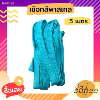 ClOTHES ROPE เชือกอเนกประสงค์ ยาว 5 เมตร เชือกผ้า เชือกถัก เชือกกางเต็นท์ ผูกผ้าใบฟลายชีท เชือกใช้เดินป่า เชือกมัดของ ใช